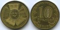 (001 спмд) Монета Россия 2010 год 10 рублей "65 лет Победы"  Латунь  VF